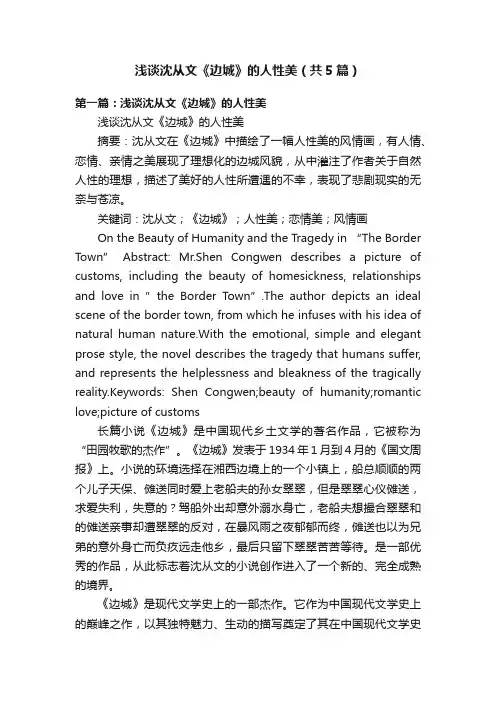 浅谈沈从文《边城》的人性美（共5篇）