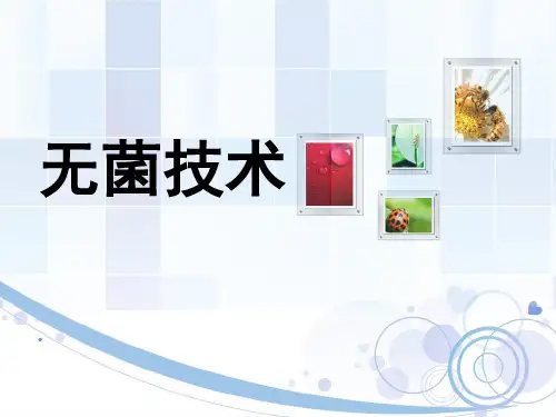 无菌技术