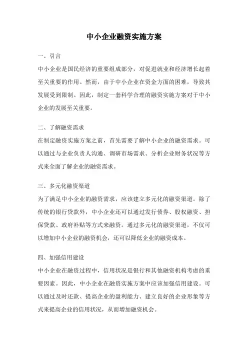 中小企业融资实施方案