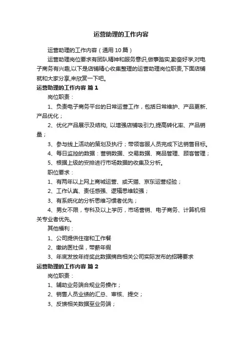 运营助理的工作内容