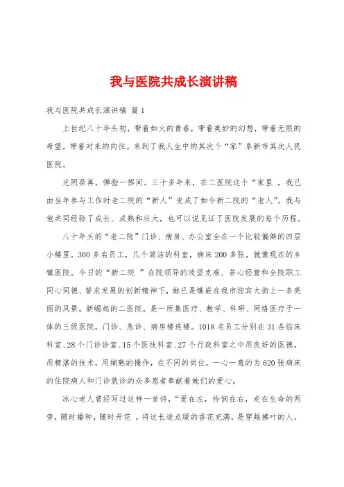 我与医院共成长演讲稿