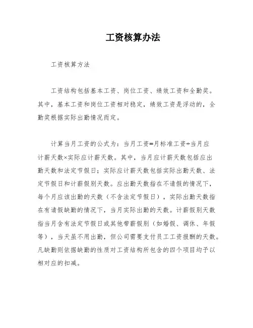 工资核算办法