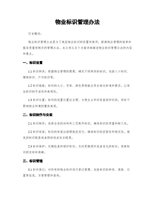 物业标识管理办法