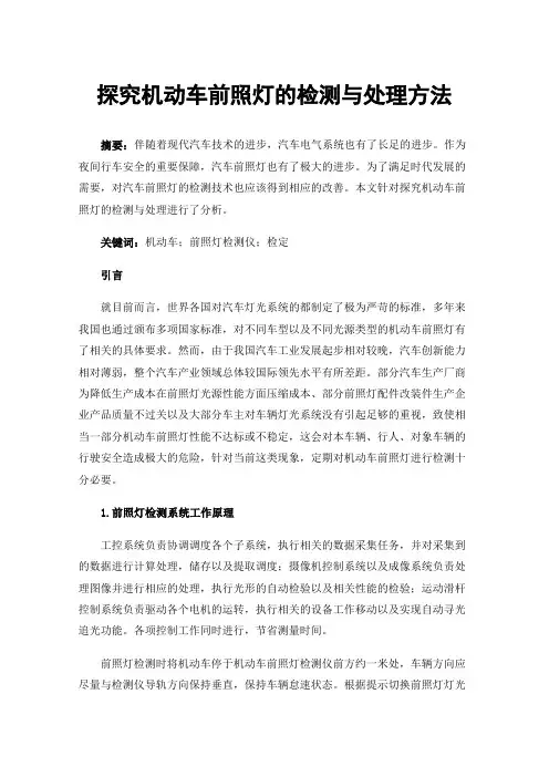 探究机动车前照灯的检测与处理方法