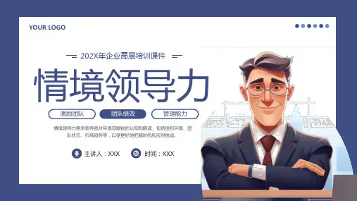情境领导力高层培训PPT