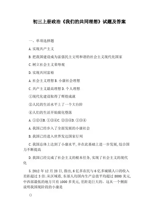 初三上册政治《我们的共同理想》试题及答案