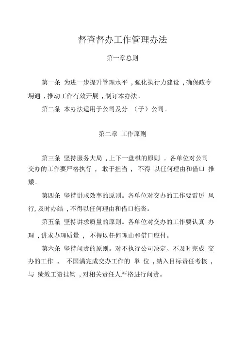 督查督办工作管理办法