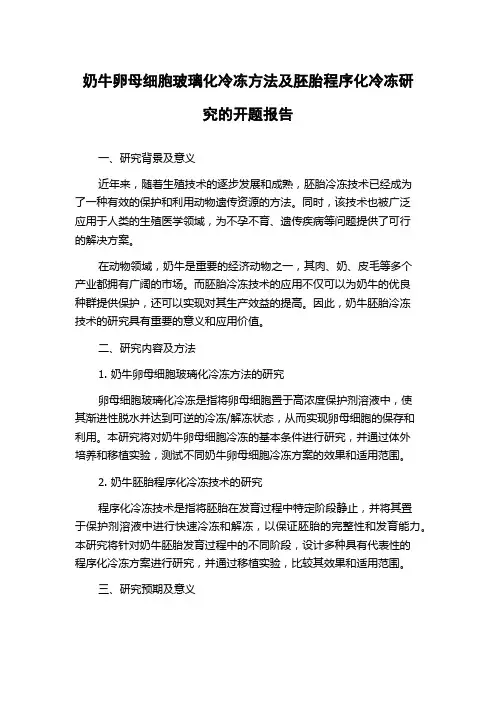 奶牛卵母细胞玻璃化冷冻方法及胚胎程序化冷冻研究的开题报告