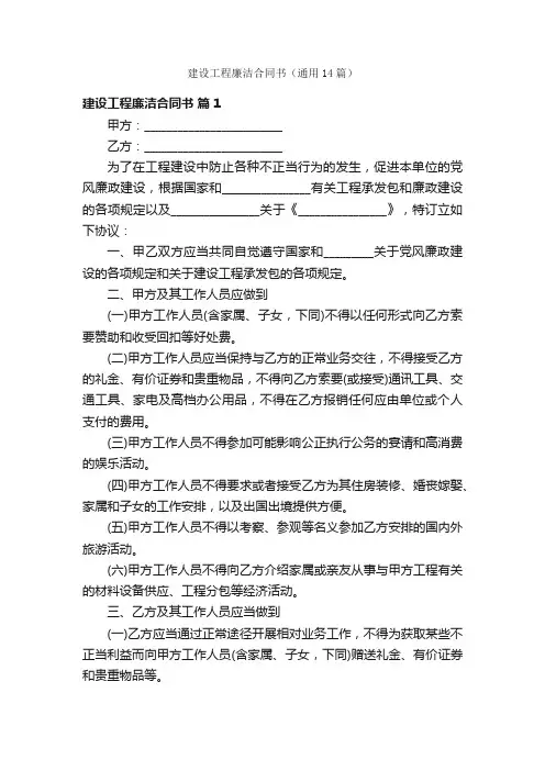 建设工程廉洁合同书（通用14篇）