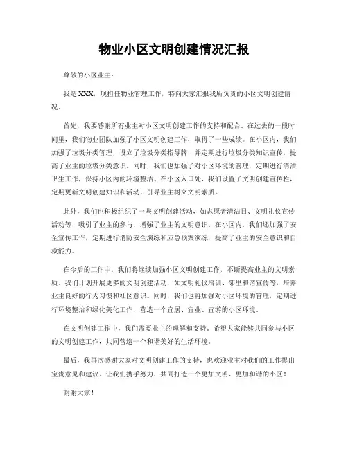 物业小区文明创建情况汇报