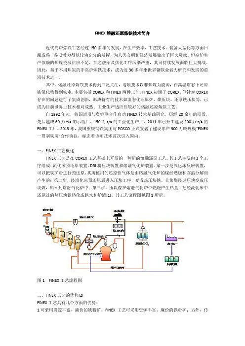 FINEX熔融还原炼铁技术简介