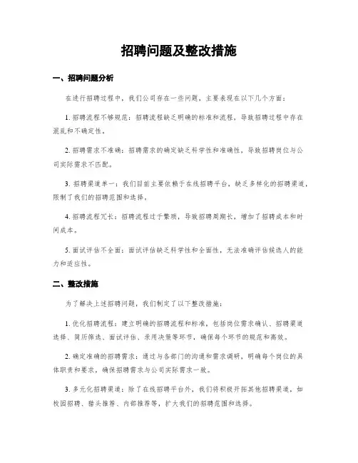 招聘问题及整改措施