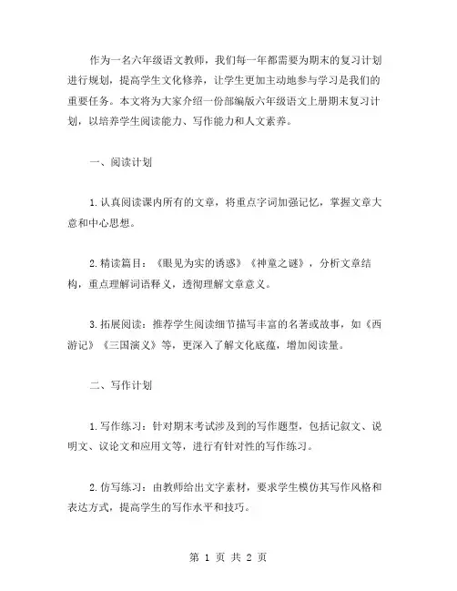部编版六年级语文上册期末复习计划——提高学生文化修养的教案