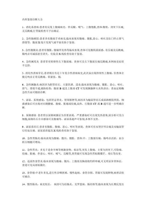 内科鉴别诊断大全【范本模板】