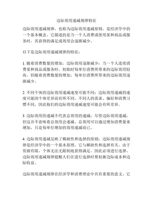 边际效用递减规律特征