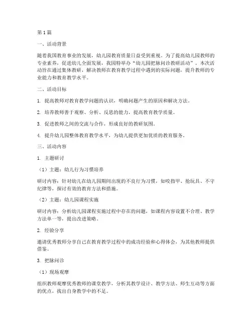 幼儿园把脉问诊教研活动(3篇)