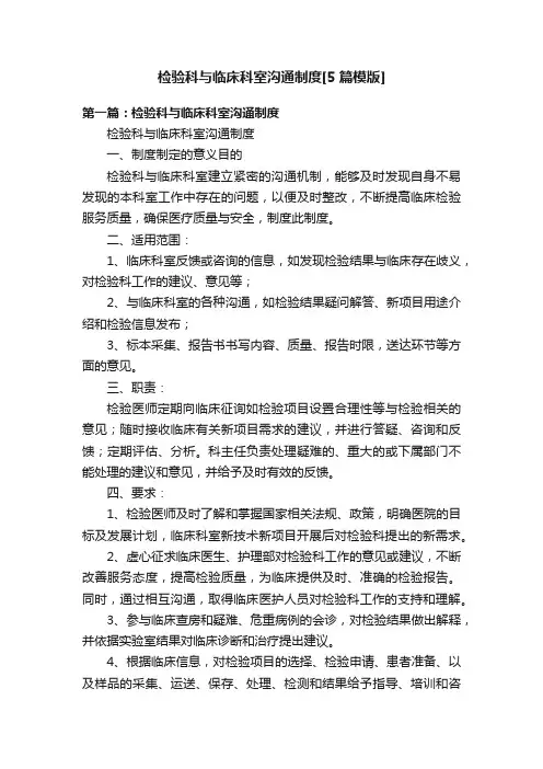 检验科与临床科室沟通制度[5篇模版]