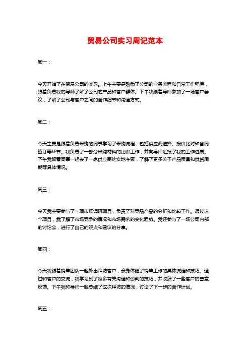 贸易公司实习周记范本