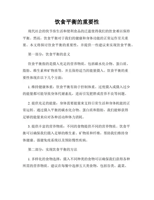 饮食平衡的重要性