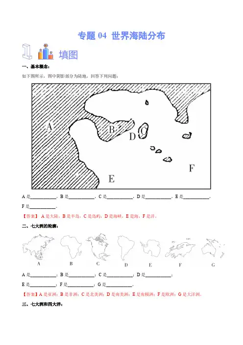专题04 世界海陆分布-备战2024年中考地理识图速记手册与变式演练(全国通用)(解析版)