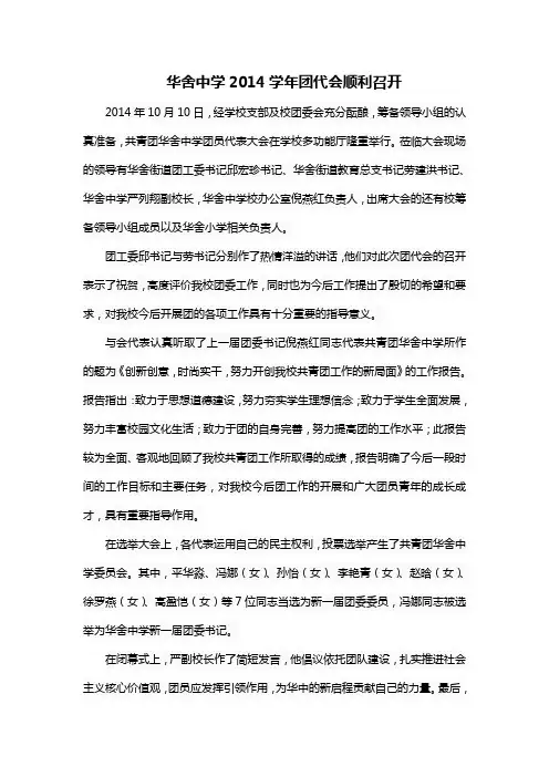 华舍中学2014学年团代会顺利召开