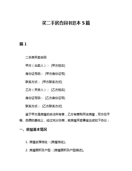 买二手房合同书范本5篇