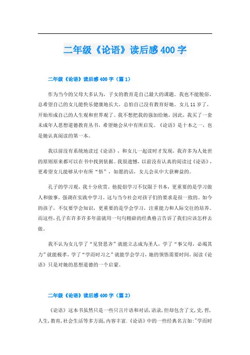 二年级《论语》读后感400字