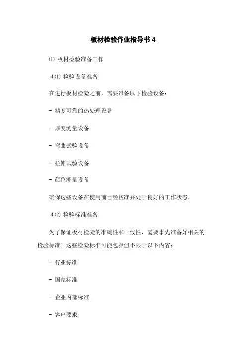 板材检验作业指导书4