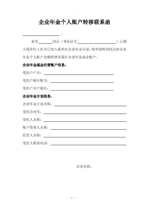 企业年金个人账户转移联系函