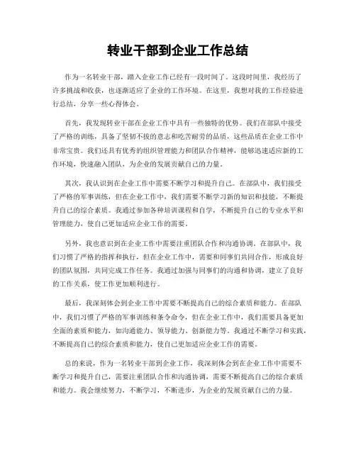 转业干部到企业工作总结