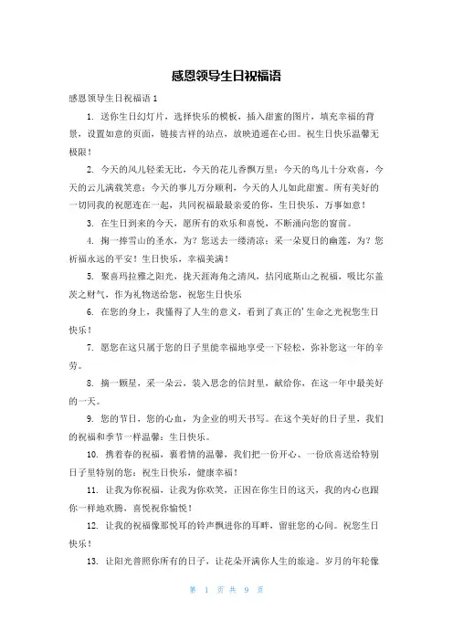 感恩领导生日祝福语
