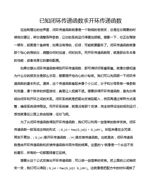 已知闭环传递函数求开环传递函数