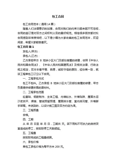 包工合同范本（通用14篇）