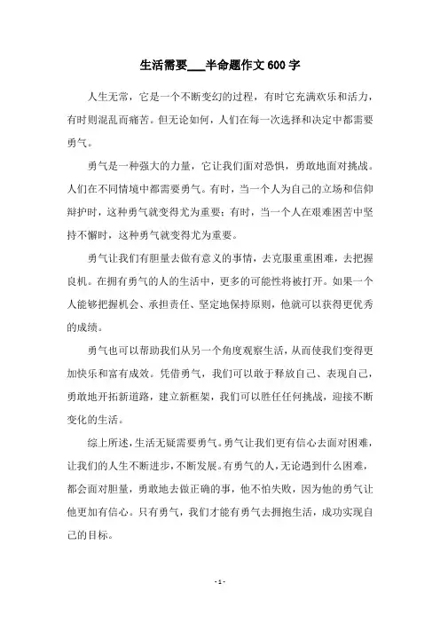 生活需要___半命题作文600字