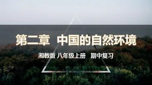 第二章+中国的自然环境(复习课件)-八年级地理上学期期中期末考点大串讲(湘教版)