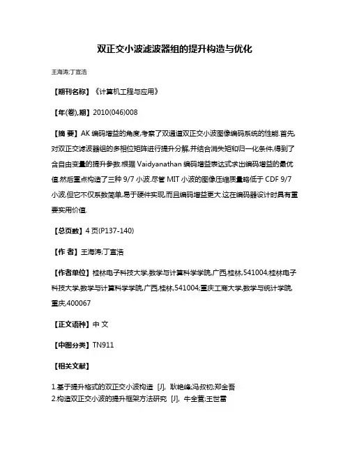 双正交小波滤波器组的提升构造与优化