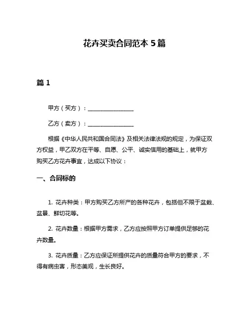 花卉买卖合同范本5篇