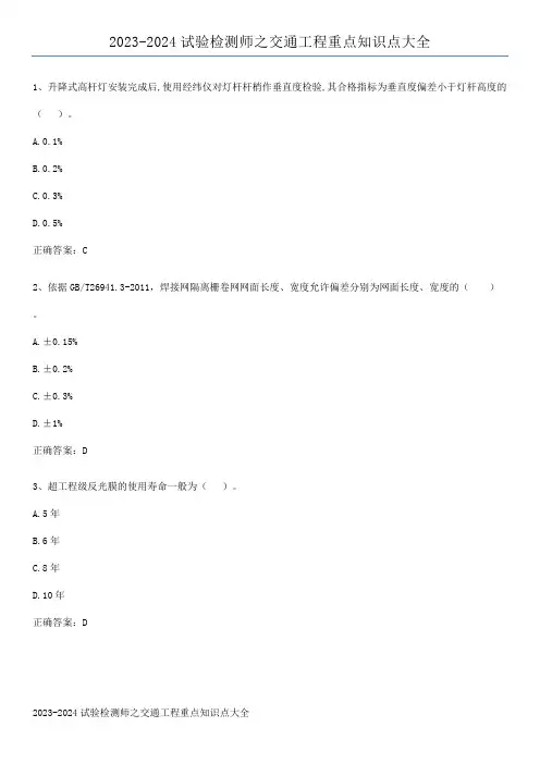 2023-2024试验检测师之交通工程重点知识点大全