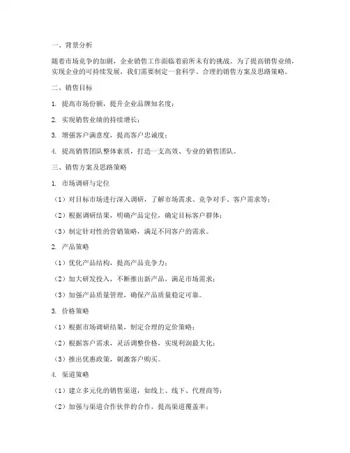 销售方案及思路策略