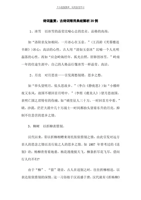 诗词鉴赏——诗词常用典故20例