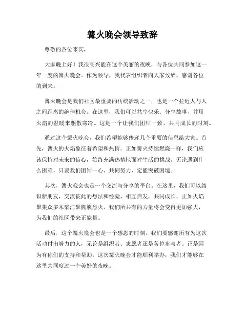 篝火晚会领导致辞