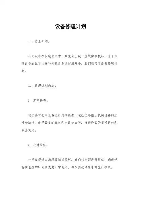 设备修理计划