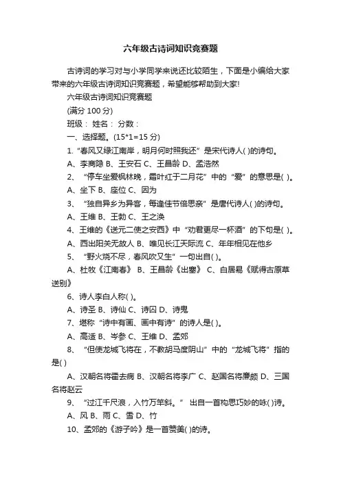 六年级古诗词知识竞赛题