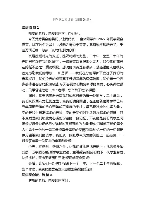 同学聚会演讲稿（通用26篇）