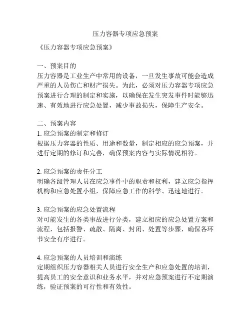压力容器专项应急预案