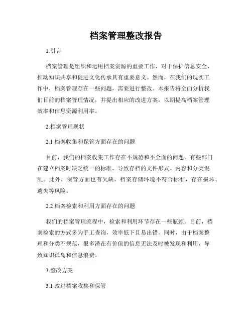 档案管理整改报告