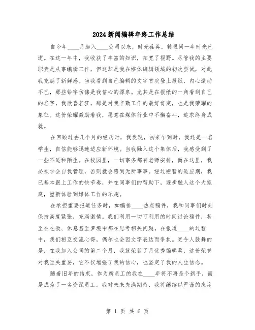 2024新闻编辑年终工作总结（四篇）