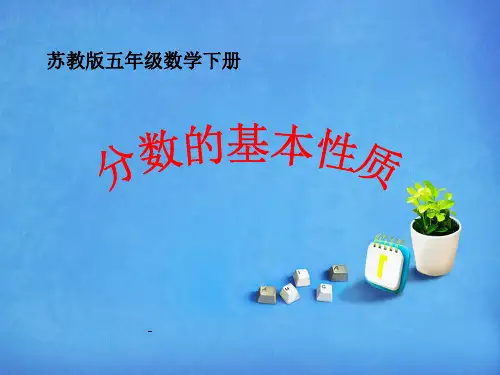 分数基本性质-PPT课件 