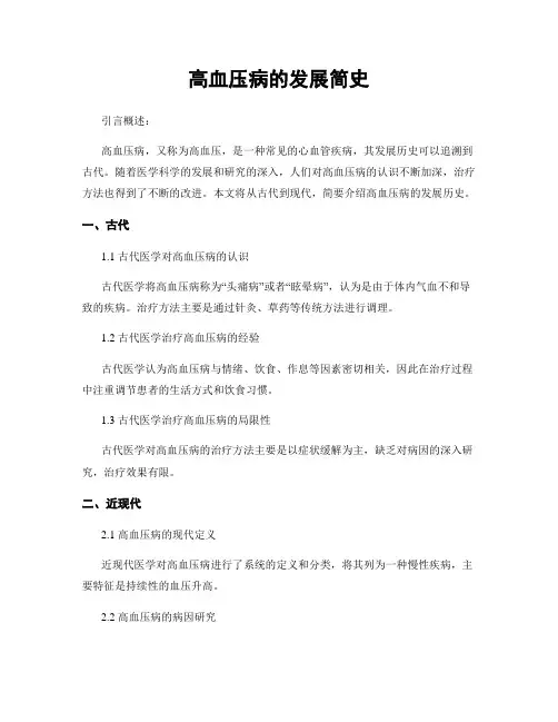 高血压病的发展简史