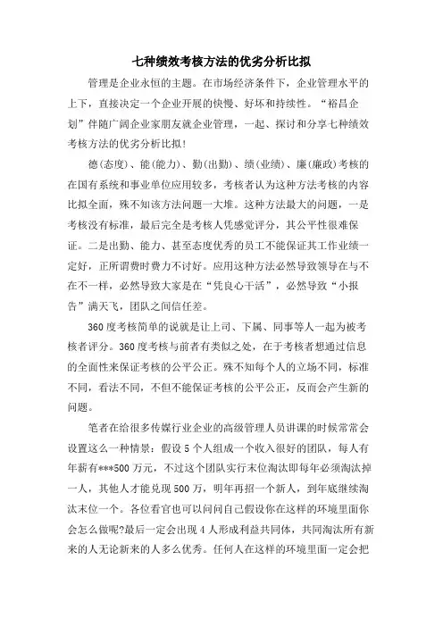 七种绩效考核方法的优劣分析比较